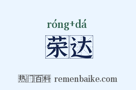 荣达是什么意思的图片